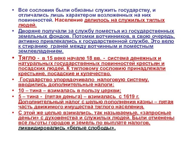 Все сословия были обязаны служить государству, и отличались лишь характером