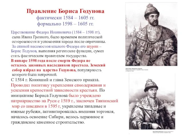 Правление Бориса Годунова фактически 1584 – 1605 гг. формально 1598