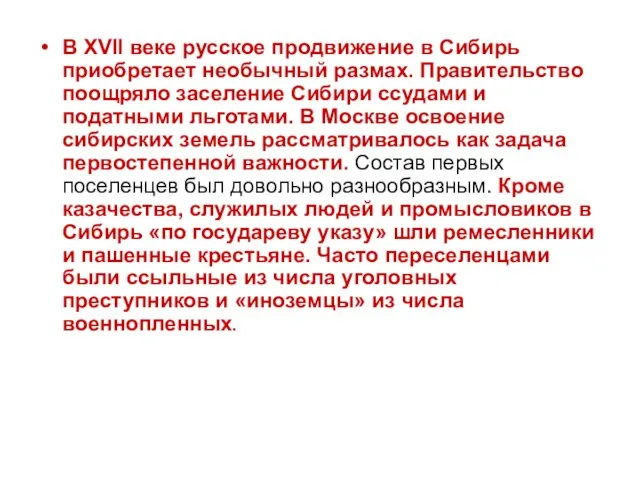 В XVII веке русское продвижение в Сибирь приобретает необычный размах.