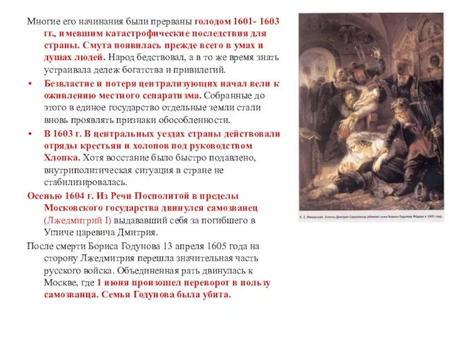 Многие его начинания были прерваны голодом 1601- 1603 гг., имевшим