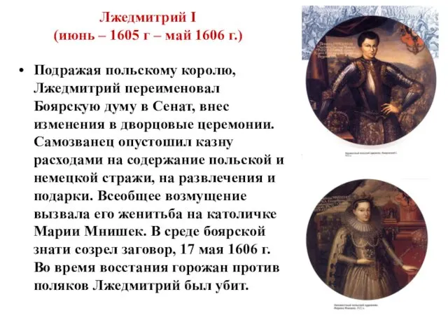 Лжедмитрий I (июнь – 1605 г – май 1606 г.)