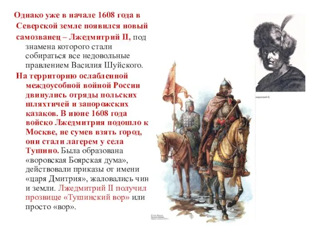 Однако уже в начале 1608 года в Северской земле появился