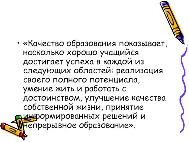 «Качество образования показывает, насколько хорошо учащийся достигает успеха в каждой