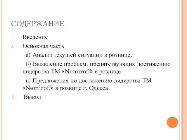 СОДЕРЖАНИЕ Введение Основная часть а) Анализ текущей ситуации в рознице. б) Выявление проблем,