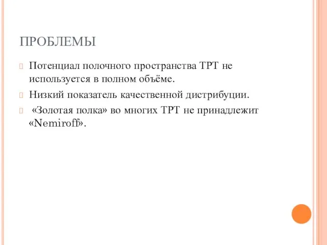 ПРОБЛЕМЫ Потенциал полочного пространства ТРТ не используется в полном объёме. Низкий показатель качественной