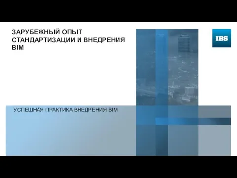 УСПЕШНАЯ ПРАКТИКА ВНЕДРЕНИЯ BIM ЗАРУБЕЖНЫЙ ОПЫТ СТАНДАРТИЗАЦИИ И ВНЕДРЕНИЯ BIM