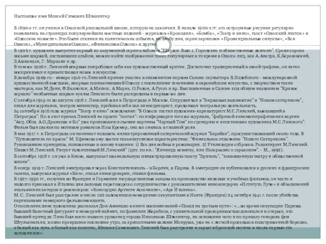 Настоящее имя Моисей Симович Шлезингер В 1890-е гг. он учился в Одесской рисовальной