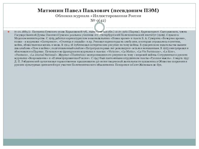 Матюнин Павел Павлович (псевдоним ПЭМ) Обложка журнала «Иллюстированная Россия №