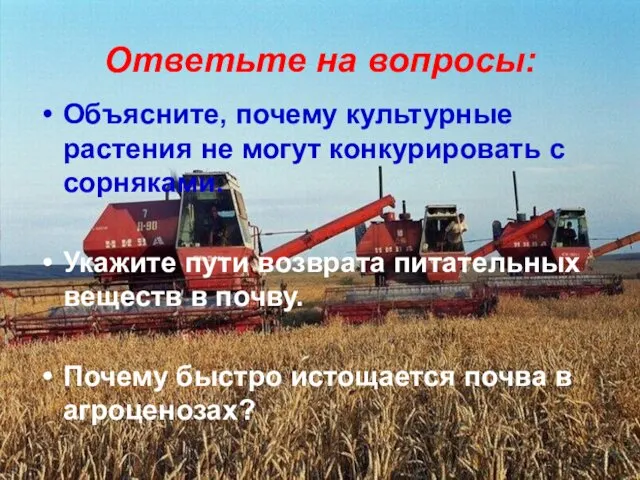 Ответьте на вопросы: Объясните, почему культурные растения не могут конкурировать