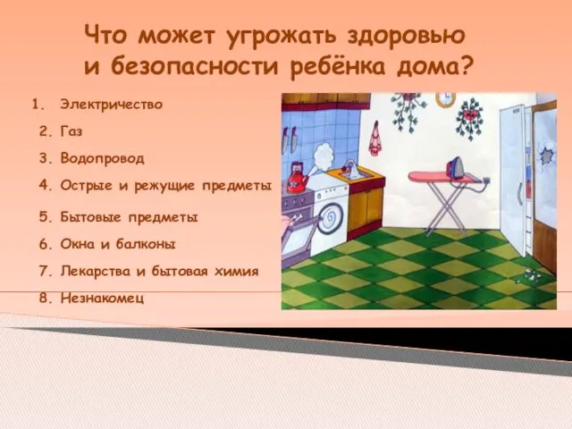 Что может угрожать здоровью и безопасности ребёнка дома? Электричество 2.