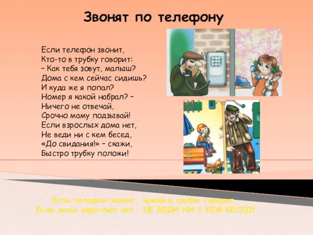 Если телефон звонит, Кто-то в трубку говорит: – Как тебя