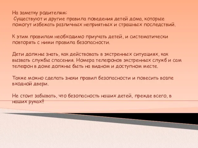 На заметку родителям: Существуют и другие правила поведения детей дома,