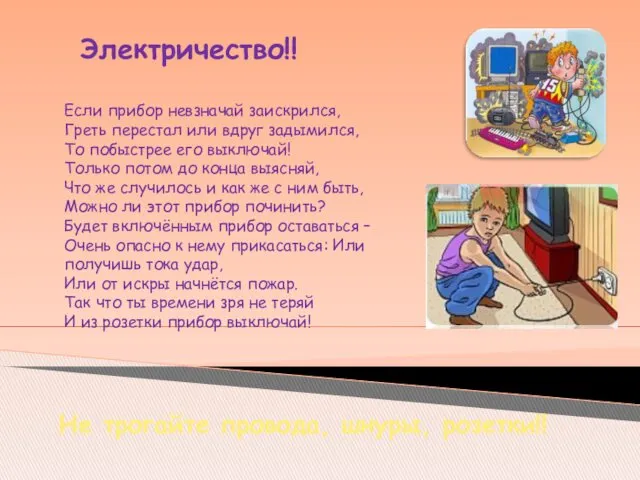 Электричество!! Если прибор невзначай заискрился, Греть перестал или вдруг задымился,