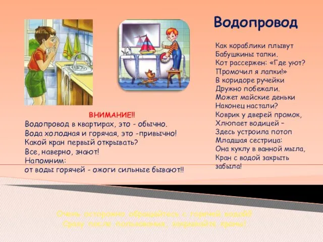 Водопровод Как кораблики плывут Бабушкины тапки. Кот рассержен: «Где уют?