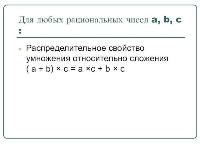 Для любых рациональных чисел a, b, c : Распределительное свойство