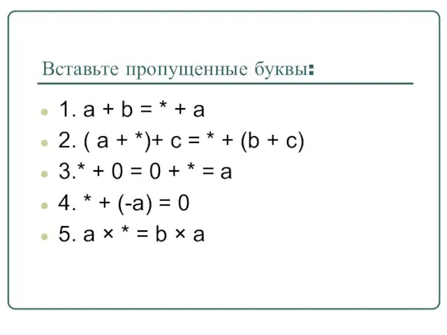 Вставьте пропущенные буквы: 1. а + b = * +