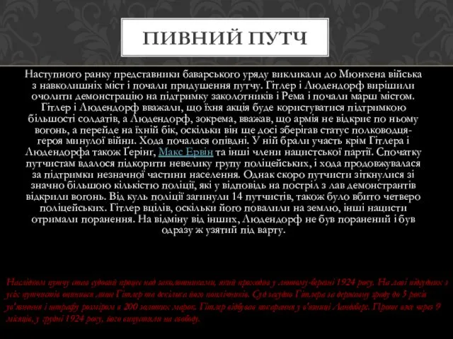 Наступного ранку представники баварського уряду викликали до Мюнхена війська з