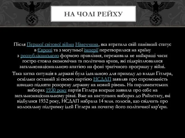 НА ЧОЛІ РЕЙХУ Після Першої світової війни Німеччина, яка втратила