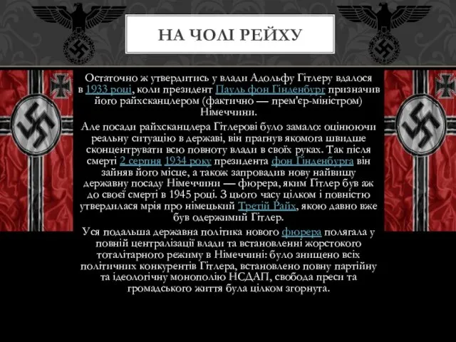 Остаточно ж утвердитись у влади Адольфу Гітлеру вдалося в 1933