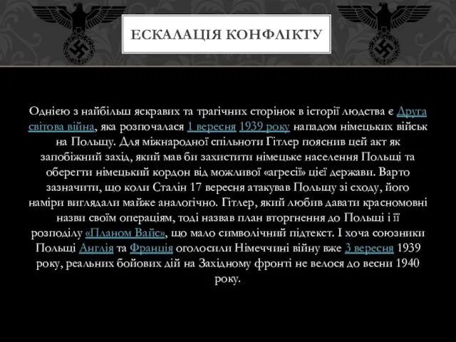 Однією з найбільш яскравих та трагічних сторінок в історії людства