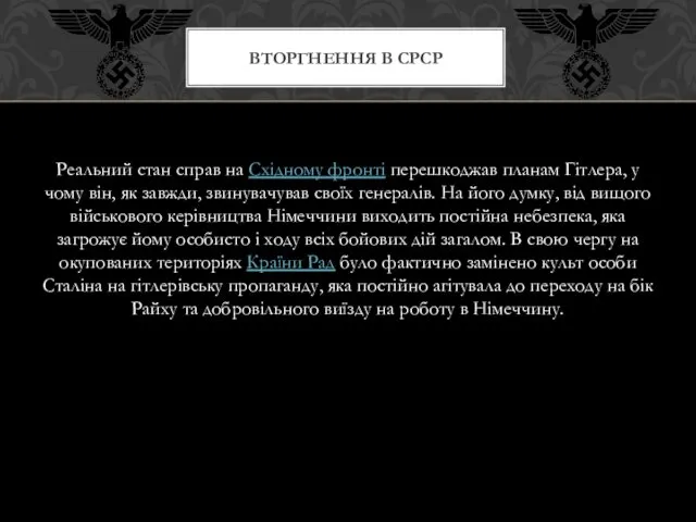 Реальний стан справ на Східному фронті перешкоджав планам Гітлера, у