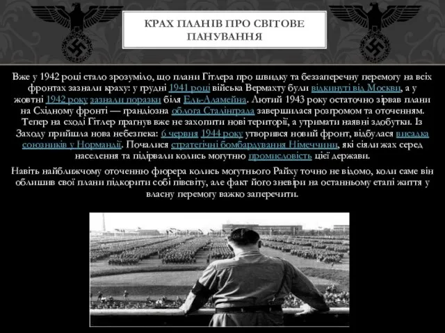 Вже у 1942 році стало зрозуміло, що плани Гітлера про