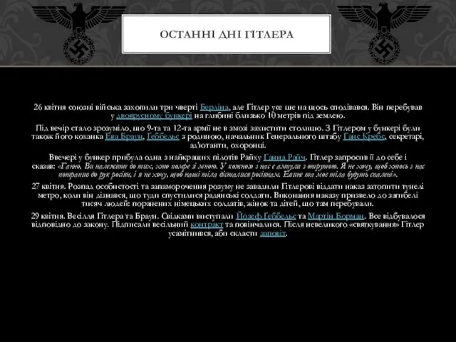 26 квітня союзні війська захопили три чверті Берліна, але Гітлер