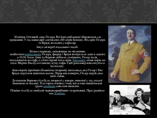 30 квітня. Останній день Гітлера. Всі його наближені збираються для