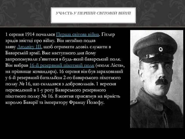 1 серпня 1914 почалася Перша світова війна. Гітлер зрадів звістці