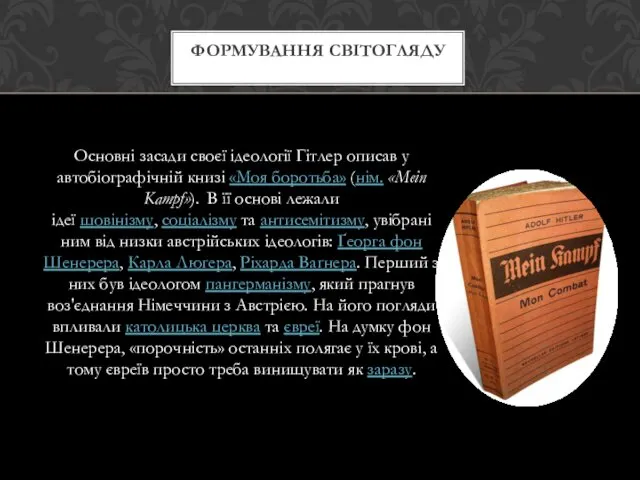 Основні засади своєї ідеології Гітлер описав у автобіографічній книзі «Моя