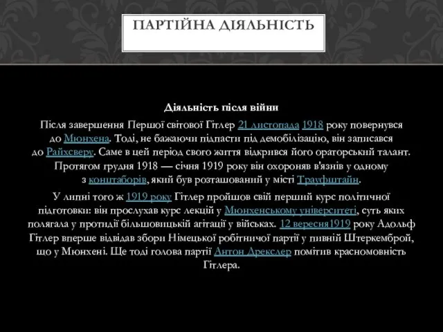 Діяльність після війни Після завершення Першої світової Гітлер 21 листопада