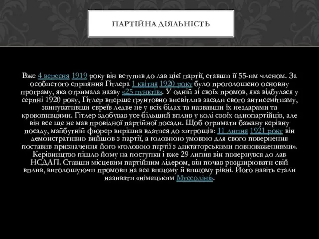 Вже 4 вересня 1919 року він вступив до лав цієї