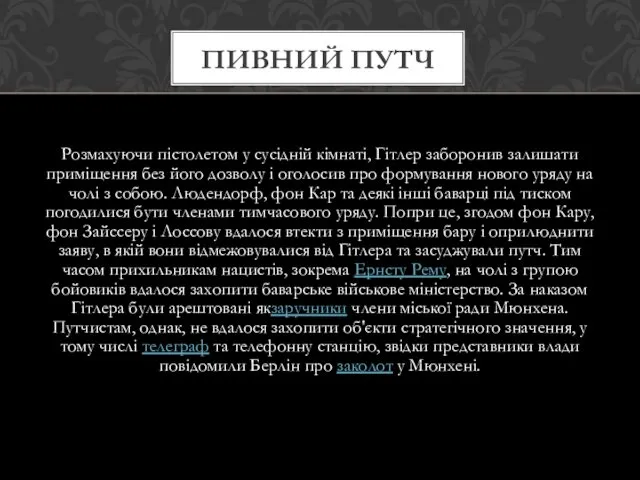 Розмахуючи пістолетом у сусідній кімнаті, Гітлер заборонив залишати приміщення без