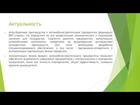 Актуальность Автосборочные производства и автомобилестроительные предприятия формируют ВВП страны, что