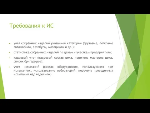 Требования к ИС учет собранных изделий указанной категории (грузовые, легковые