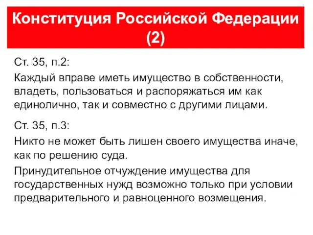 Конституция Российской Федерации (2) Ст. 35, п.2: Каждый вправе иметь