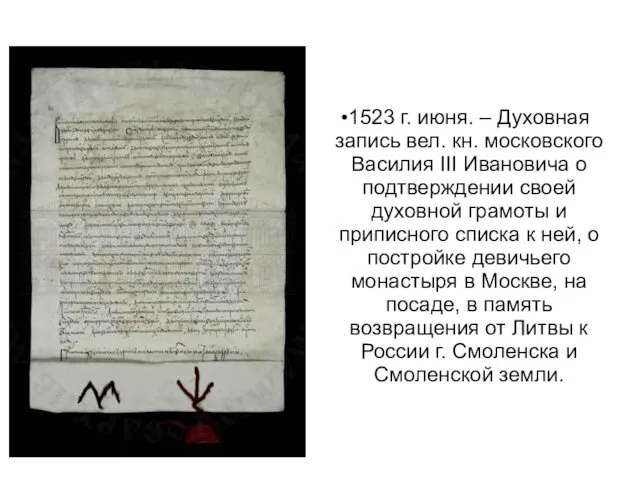 1523 г. июня. – Духовная запись вел. кн. московского Василия