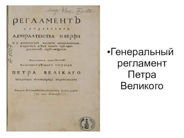 Генеральный регламент Петра Великого