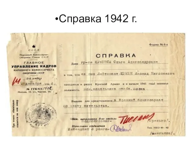 Справка 1942 г.