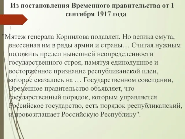 Из постановления Временного правительства от 1 сентября 1917 года "Мятеж генерала Корнилова подавлен.