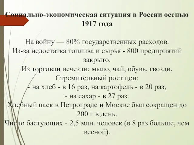 Социально-экономическая ситуация в России осенью 1917 года На войну — 80% государственных расходов.