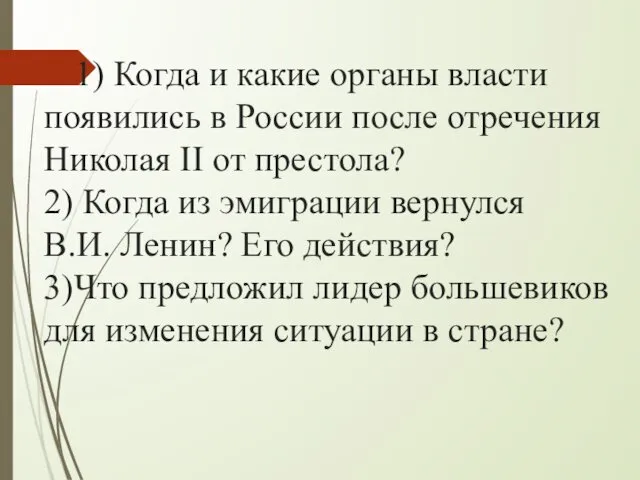 1) Когда и какие органы власти появились в России после отречения Николая II