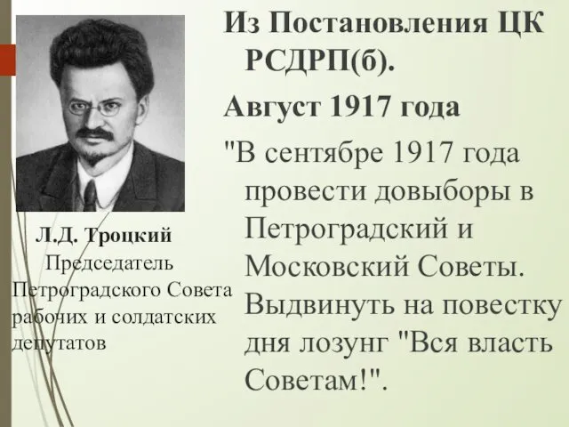 Л.Д. Троцкий Председатель Петроградского Совета рабочих и солдатских депутатов Из