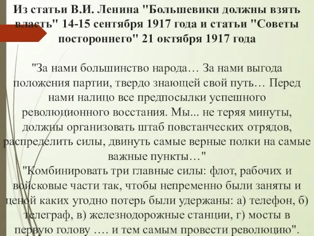 Из статьи В.И. Ленина "Большевики должны взять власть" 14-15 сентября 1917 года и