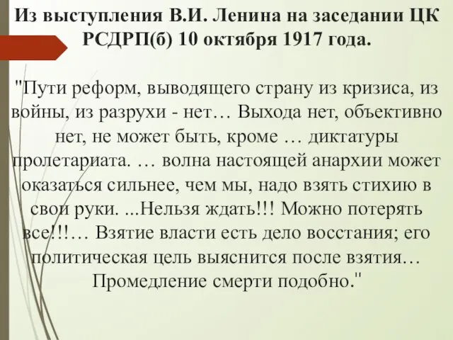 Из выступления В.И. Ленина на заседании ЦК РСДРП(б) 10 октября