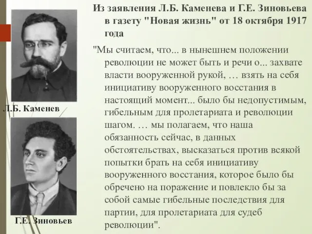 Л.Б. Каменев Г.Е. Зиновьев Из заявления Л.Б. Каменева и Г.Е. Зиновьева в газету