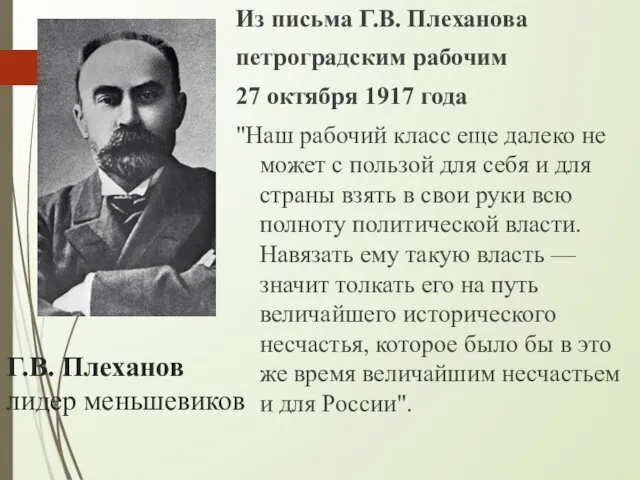 Г.В. Плеханов лидер меньшевиков Из письма Г.В. Плеханова петроградским рабочим