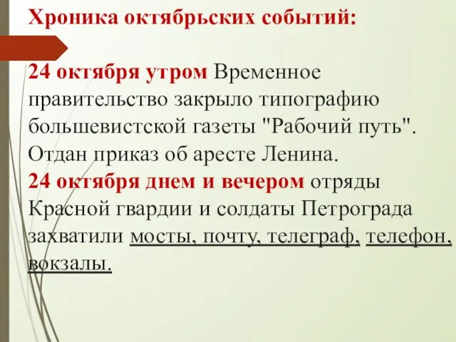 Хроника октябрьских событий: 24 октября утром Временное правительство закрыло типографию большевистской газеты "Рабочий