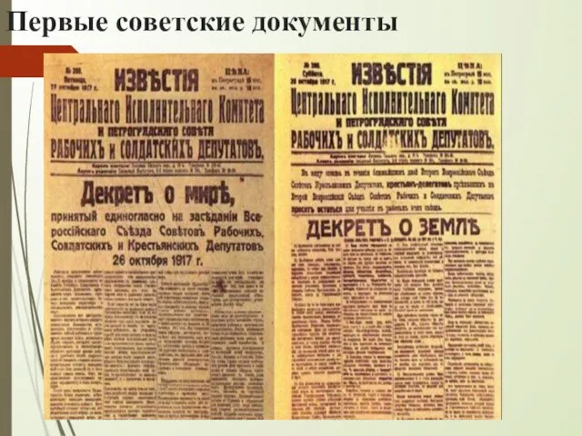 Первые советские документы