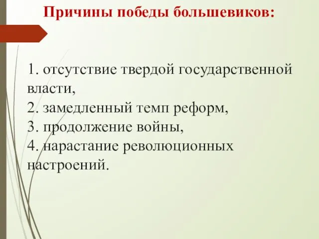 Причины победы большевиков: 1. отсутствие твердой государственной власти, 2. замедленный темп реформ, 3.